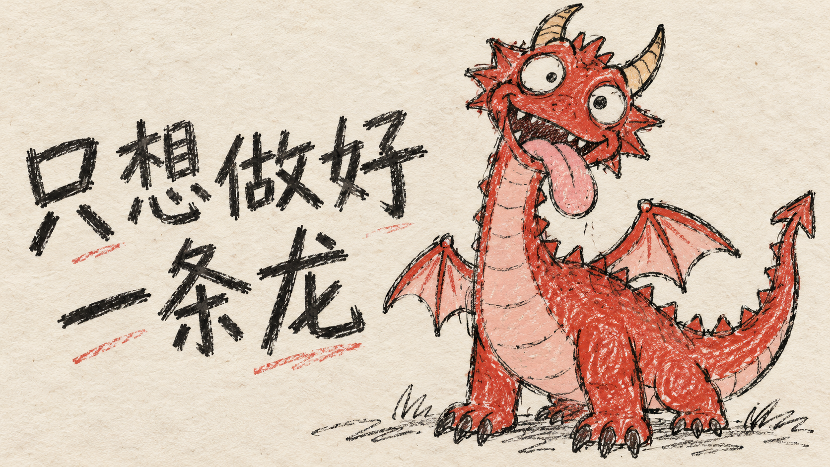 只想做好一条龙：一条吐着舌头、像二哈一样傻乎乎的龙，画在破破烂烂的涂鸦纸上。